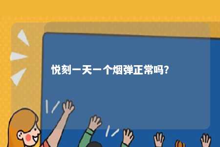 悦刻一天一个烟弹正常吗
	？ 